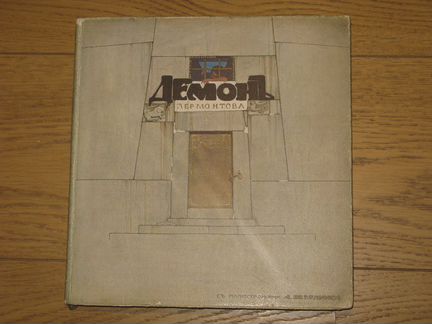 М.Ю.Лермонтов.Демон.1911г