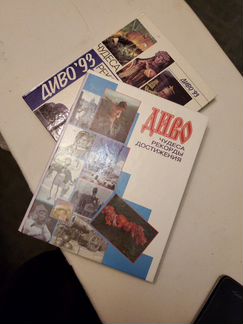Книги. диво 1993г и диво 1998г