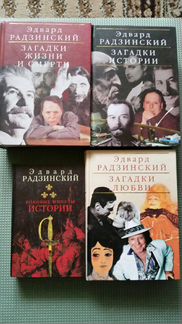 Эдвард Радзинский 4шт
