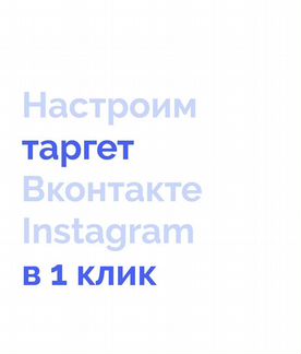 Реклама Вконтакте/Инстаграм