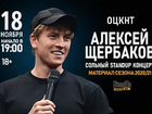 Билеты StandUp. Алексей Щербаков объявление продам