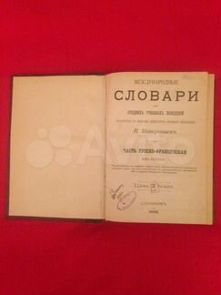 Русско французский словарь.макаровь