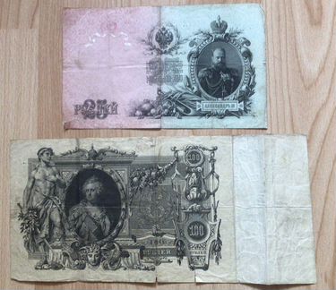 Купюры 100 (1910 г) и 25 (1909 г) руб