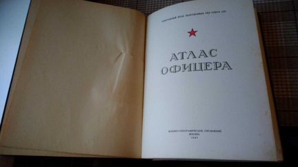 Атлас офицера