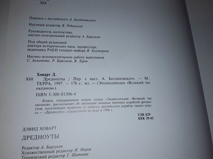 Ховарт Дэвид. Дредноуты.Энциклопедия