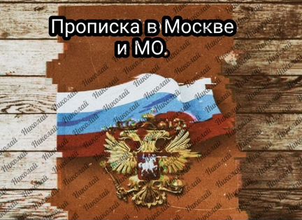 Постоянная и Временная Прописка Москва и Область