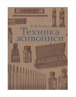 Техника живописи / Киплик Д