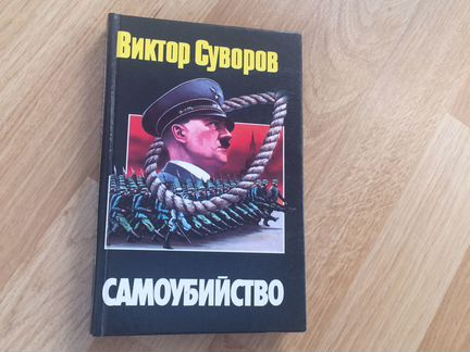 Самоубийство Виктор Суворов