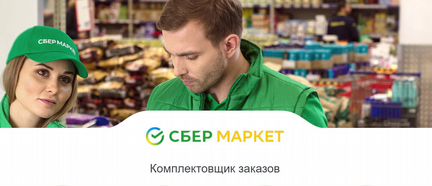 Сборщик заказов сбермаркет
