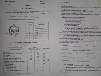 Радиолампы EL34