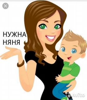 Няня
