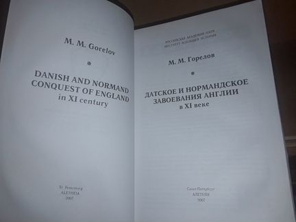 Горелов М. Датское и нормандское завоевания Англии