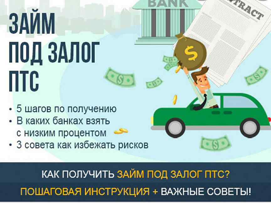 Автозайм птс