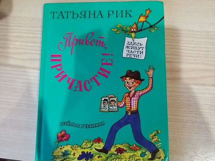 Весёлый учебник по русскому языку. Части речи