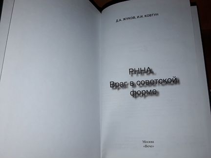 Жуков Д, Ковтун И. рнна. Враг в советской форме