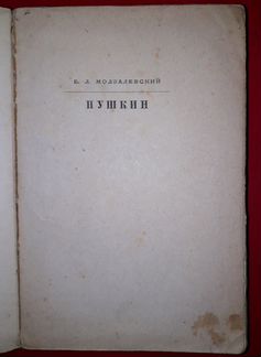 Б.Л.Модзалевский. Пушкин