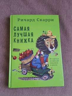 Ричард Скарри самая лучшая книжка