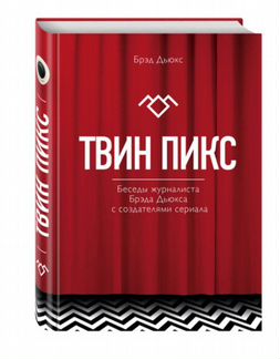 Твин Пикс. Беседы журналиста Брэда Дьюкса