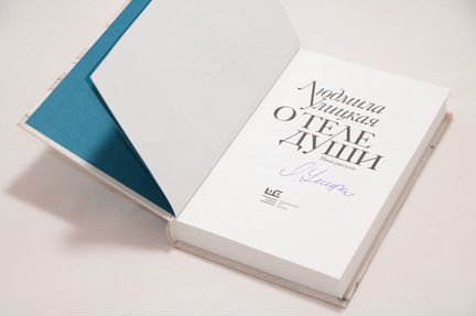 Людмила Улицкая 