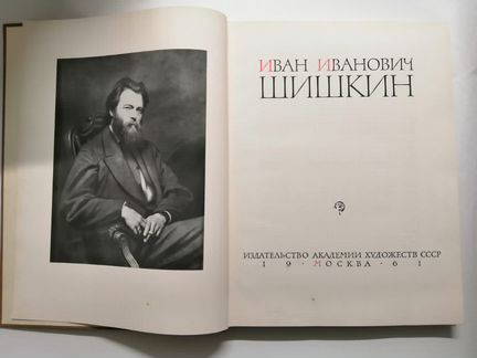 Шишкин - репродукции. 1961г