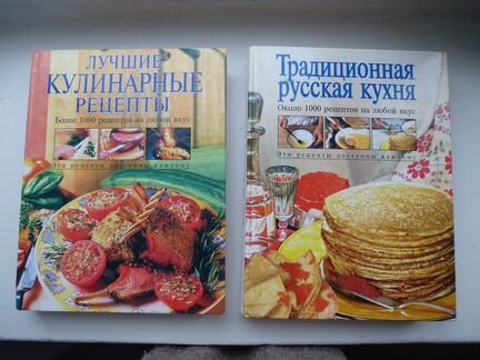Большие кулинарные книги Рецепты на любой вкус