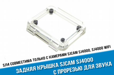Задняя крышка аквабокса sjcam с прорезью для звука