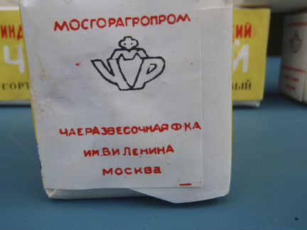 Чай индийский байховый 1 сорт, СССР