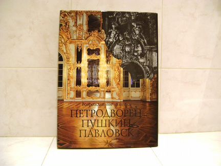 Книга Петрозаводск Пушкин Павловск, возрожденные