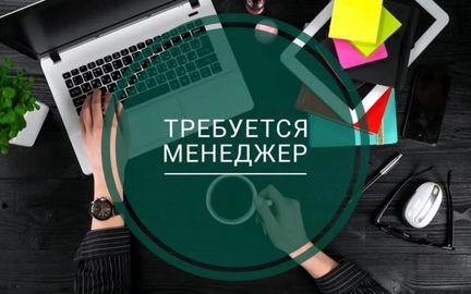 Менеджер по продажам на Маркетплейс