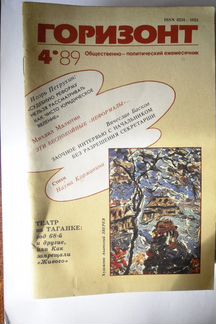 Журнал Горизонт за 1989 год