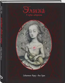 Элиза в центре Лабиринта