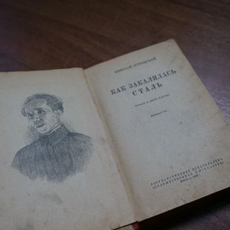 Как закалялась сталь.1936г