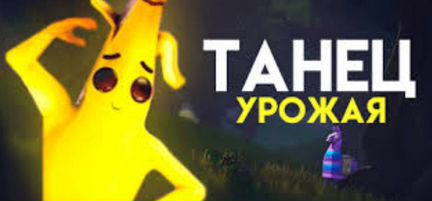 Код на Танец урожая
