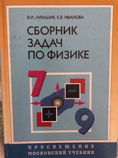Сборник задач по физике В.И.Лукашик 7-9 класс