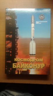 Альбом. Космодром Байконур 50 космических лет