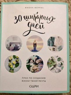 30 шикарных дней, Живи красиво, Просто быть счастл