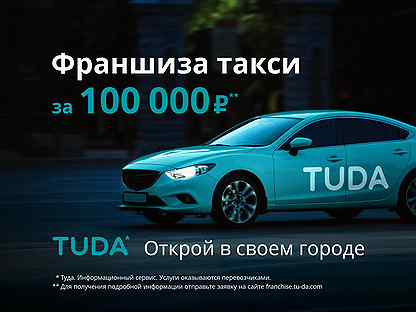 Такси туда. Сервис такси tuda. Такси tuda.