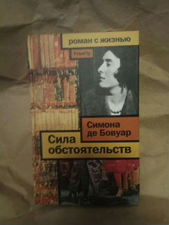 3 книги Бовуар. Второй пол. Сила обстоятельств