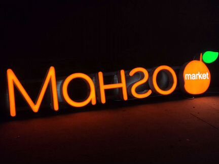 Вывеска для магазина манго объемные буквы