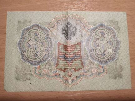 3 рубля 1905 года