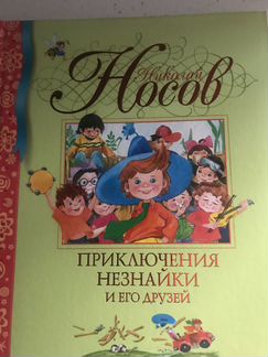 Приключения незнайки и его друзей(Н.Носов)