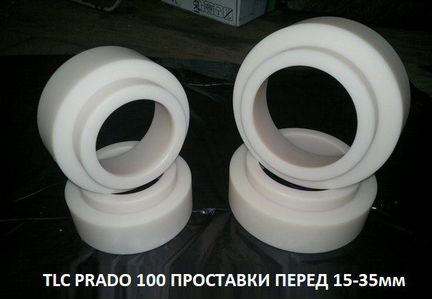 Проставки под пруж.перед 15-35мм TLC prado 100