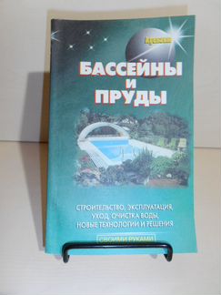 Бассейны и пруды: строительство, эксплуатация