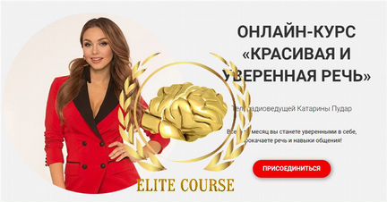 Катарина Пудар - Красивая и уверенная речь NEW