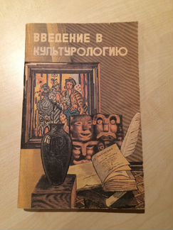 Введение в культурологию