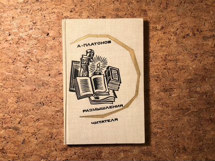 Андрей Платонов - Размышления читателя