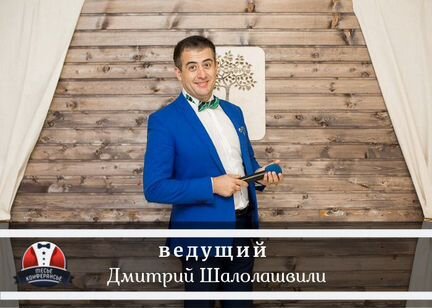 Ведущий на свадьбу/юбилей/корпоратив