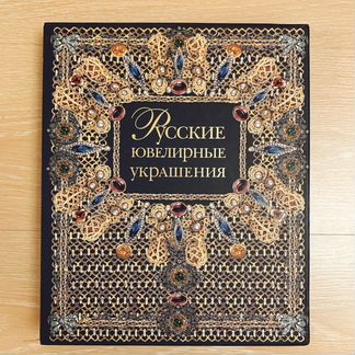 Русские ювелирные украшения 16-20 веков
