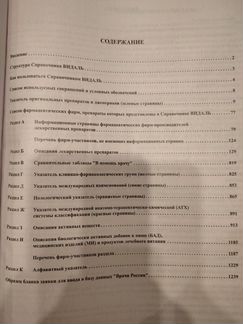 Справочник лекарственных препаратов Видаль 2018 г