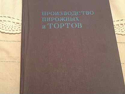 Производство пирожных и тортов 1975 год